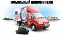 Круглосуточный мобильный шиномонтаж
